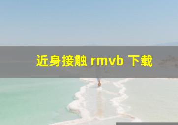 近身接触 rmvb 下载